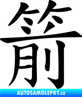 Samolepka Čínský znak Arrow černá