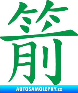 Samolepka Čínský znak Arrow zelená