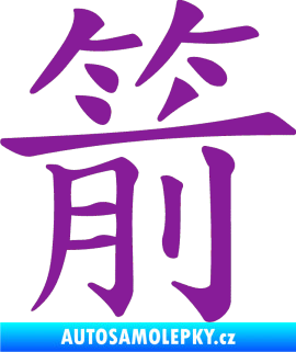 Samolepka Čínský znak Arrow fialová