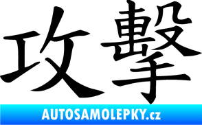Samolepka Čínský znak Attack černá