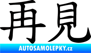 Samolepka Čínský znak Bye Bye černá