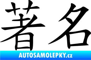 Samolepka Čínský znak Famous černá