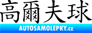 Samolepka Čínský znak Golf černá