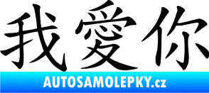 Samolepka Čínský znak I love you černá