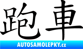 Samolepka Čínský znak Sportscar černá