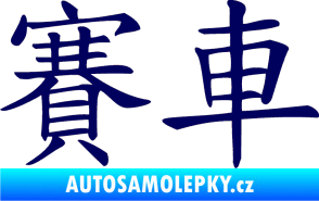 Samolepka Čínský znak Car Race tmavě modrá