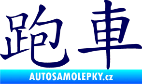 Samolepka Čínský znak Sportscar tmavě modrá