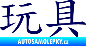 Samolepka Čínský znak Toys tmavě modrá