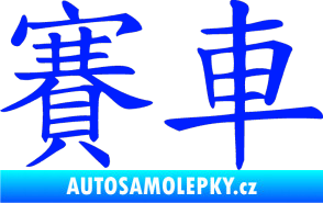 Samolepka Čínský znak Car Race modrá dynamic