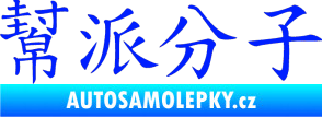 Samolepka Čínský znak Gangster modrá dynamic