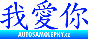 Samolepka Čínský znak I love you modrá dynamic
