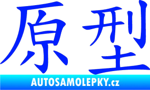 Samolepka Čínský znak Prototype modrá dynamic