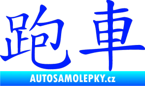 Samolepka Čínský znak Sportscar modrá dynamic