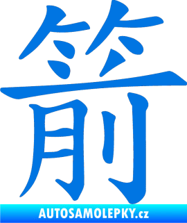 Samolepka Čínský znak Arrow modrá oceán