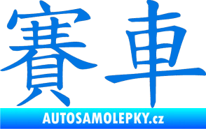 Samolepka Čínský znak Car Race modrá oceán