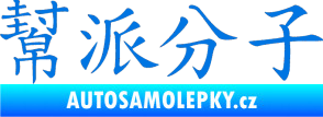 Samolepka Čínský znak Gangster modrá oceán