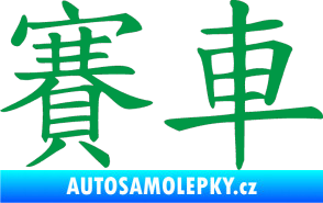 Samolepka Čínský znak Car Race zelená