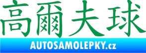 Samolepka Čínský znak Golf zelená