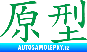 Samolepka Čínský znak Prototype zelená