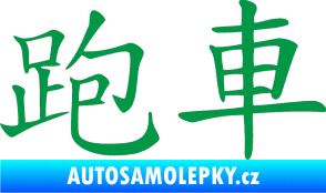 Samolepka Čínský znak Sportscar zelená