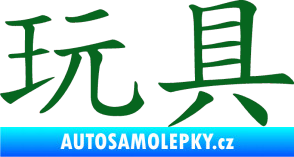 Samolepka Čínský znak Toys tmavě zelená