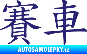 Samolepka Čínský znak Car Race střední modrá