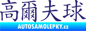 Samolepka Čínský znak Golf střední modrá