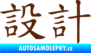 Samolepka Čínský znak Design hnědá