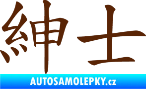 Samolepka Čínský znak Gentleman hnědá
