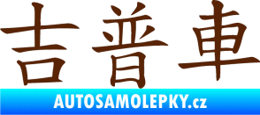 Samolepka Čínský znak Jeep hnědá