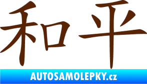 Samolepka Čínský znak Peace hnědá