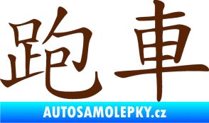 Samolepka Čínský znak Sportscar hnědá