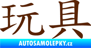 Samolepka Čínský znak Toys hnědá