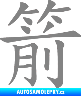 Samolepka Čínský znak Arrow šedá