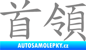 Samolepka Čínský znak Cheif šedá