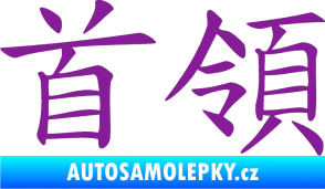 Samolepka Čínský znak Cheif fialová