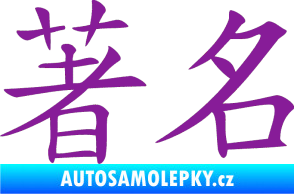 Samolepka Čínský znak Famous fialová