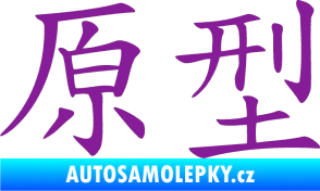 Samolepka Čínský znak Prototype fialová