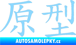 Samolepka Čínský znak Prototype světle modrá