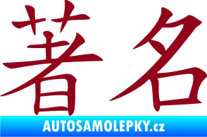 Samolepka Čínský znak Famous bordó vínová