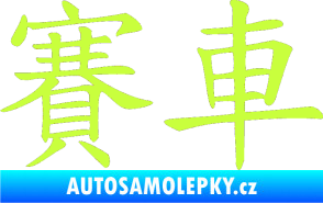 Samolepka Čínský znak Car Race limetová