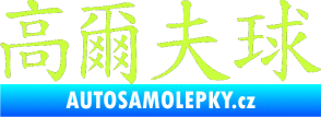 Samolepka Čínský znak Golf limetová