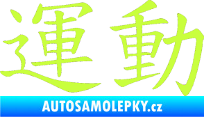 Samolepka Čínský znak Sport limetová