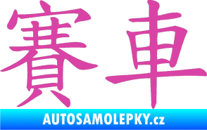 Samolepka Čínský znak Car Race růžová