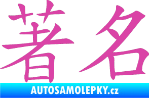 Samolepka Čínský znak Famous růžová