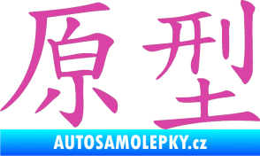 Samolepka Čínský znak Prototype růžová