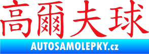 Samolepka Čínský znak Golf červená