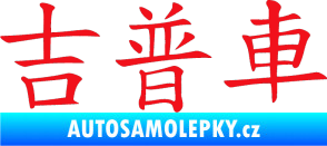 Samolepka Čínský znak Jeep červená