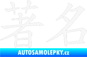 Samolepka Čínský znak Famous bílá