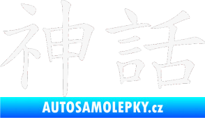 Samolepka Čínský znak Myth bílá